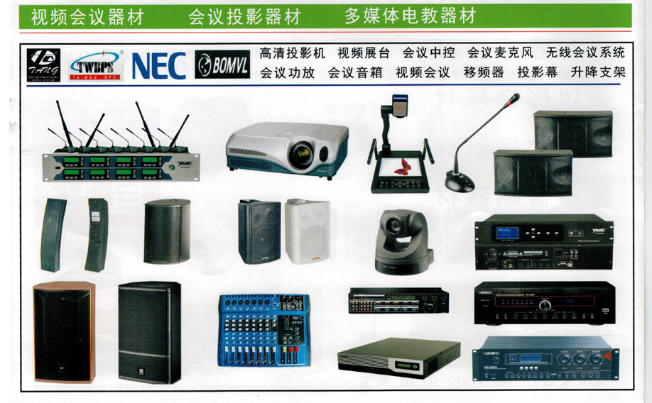 视频会议 会议投影 多媒体电教 升降支架 无线话筒 会议话筒
