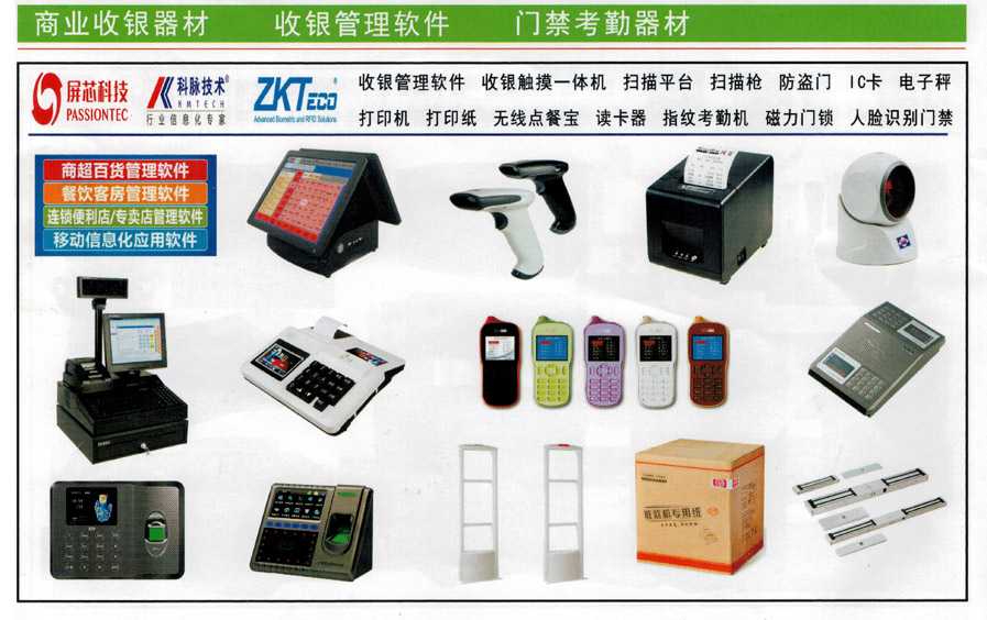 收银设备 收银软件 扫描平台 打印机 IC卡 点菜宝 读卡器 考勤机